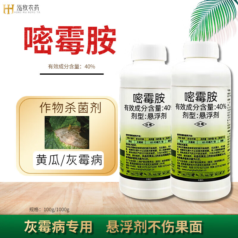 40%嘧霉胺悬浮剂 蔬菜黄瓜灰霉病菌核病作物农药杀菌剂 100g