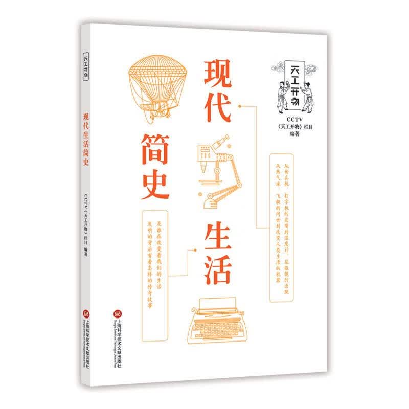 现代生活简史 天工开物栏目组