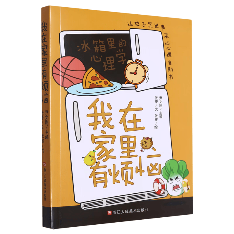 我在家里有烦恼(让孩子笑出声来的心理自助书)/冰箱里的心理学