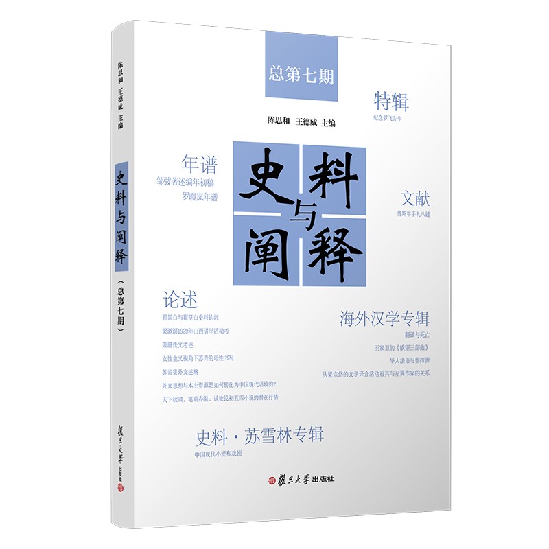 史料与阐释总第七期