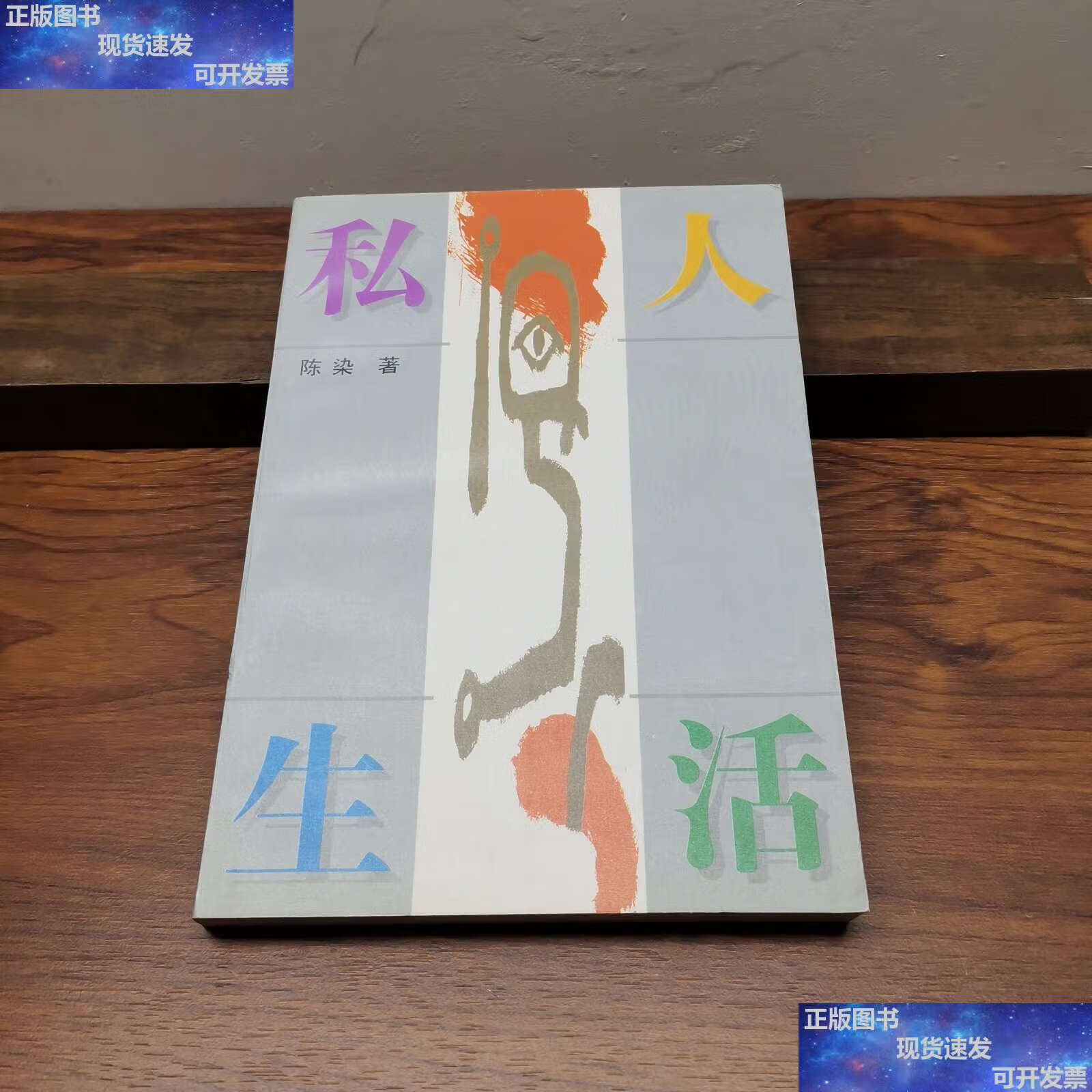 【二手9成新】私人生活 /陈染 作家