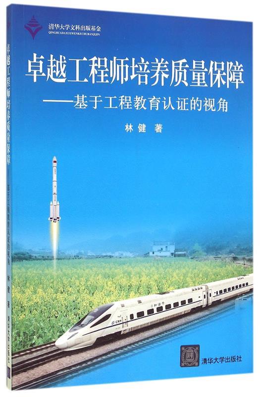 卓越工程师培养质量保障 林健【正版书】