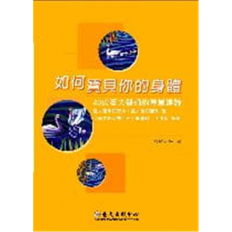 如何你的身体：40位台大医师的建议 06 陈维昭