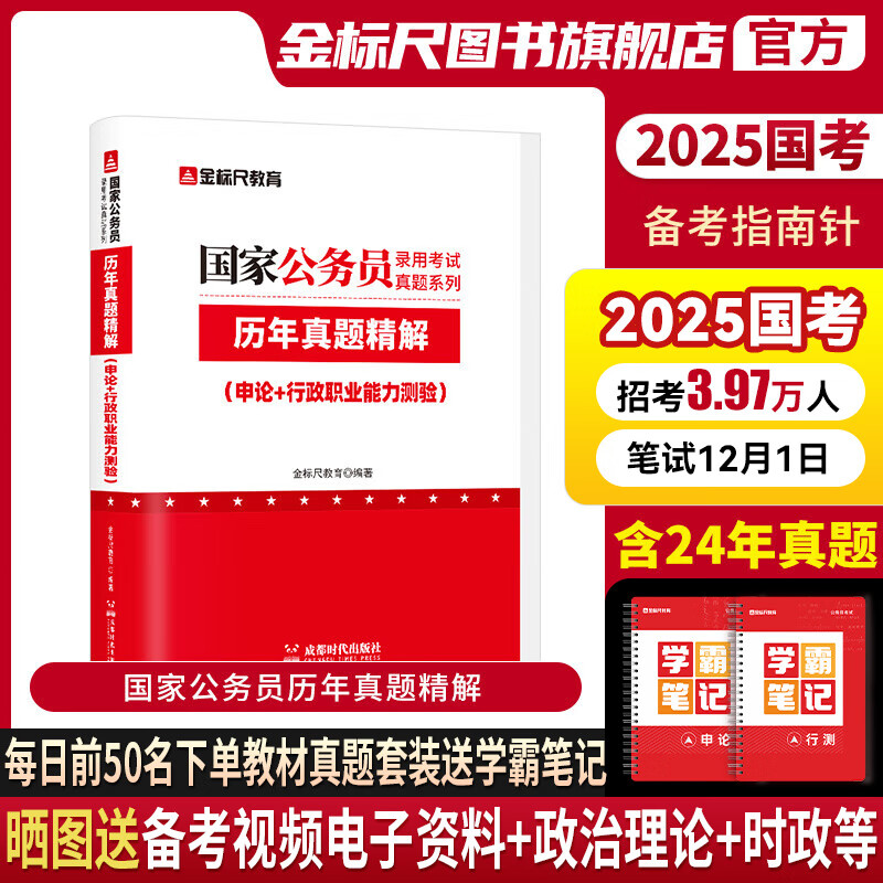 金标尺2025国考历年真题试卷国考国家公务员考试真题公务员申论行政职业能力测试习题行测题库公考模拟刷题试卷考试国考用书2024 国家公务员真题合集（行测+申论） 京东折扣/优惠券