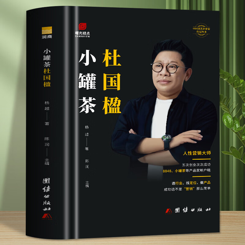 小罐茶杜国楹 小罐茶创始人企业家创业家书企业管理书籍 团队经验以人
