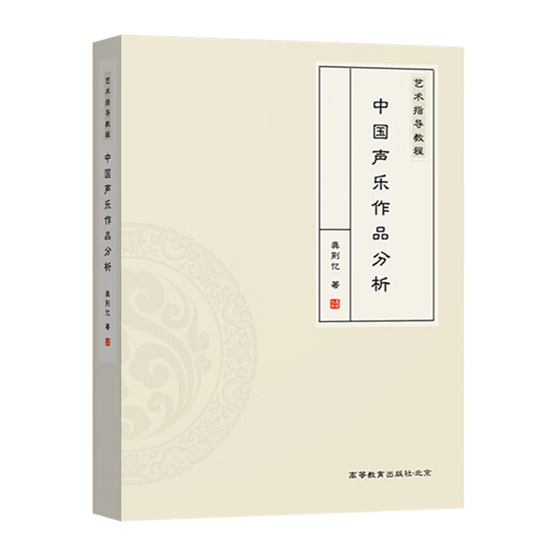 中国声乐作品分析书籍 中国声乐作品分析
