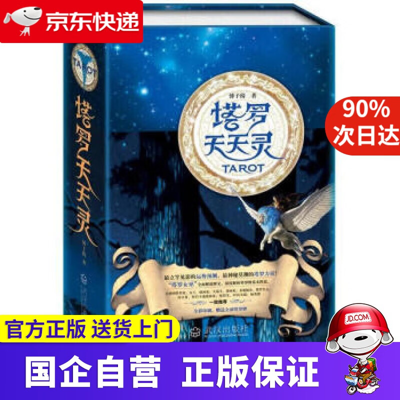 【正版新书】塔罗天天灵（附全副国际标准塔罗牌） [台湾] 傅子绮 著 武汉出版社 9787543065789