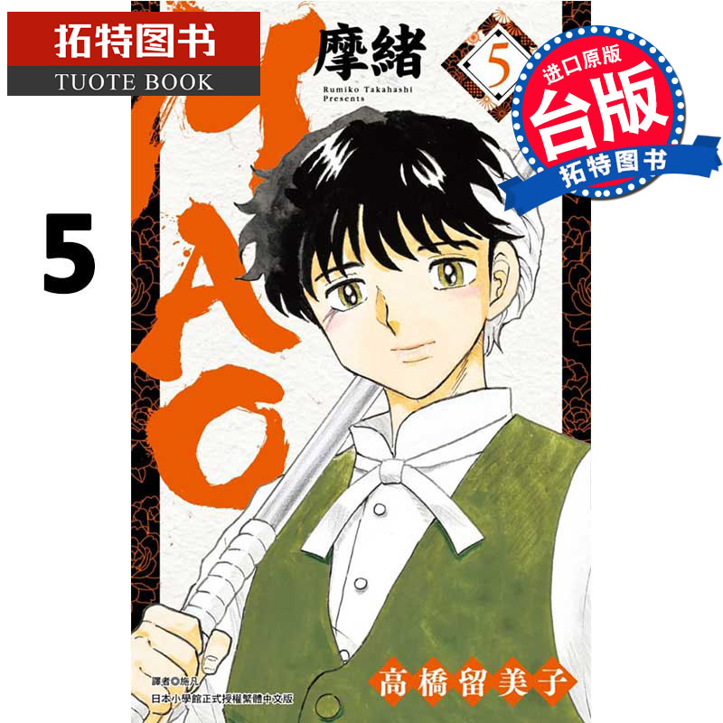 现货 原版进口书 漫画书 高桥留美子MAO摩绪 5
