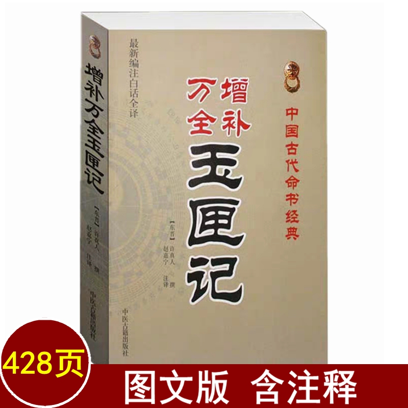 玉匣记书 正版 古书 增补万全玉匣记 白话全译许真人著民间择日选吉增补万全玉匣记白话全译原文注