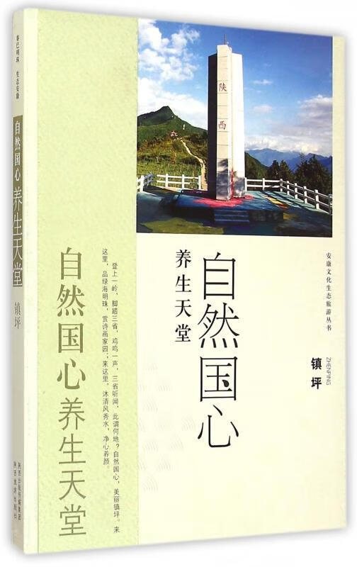 安康文化生态旅游丛书·自然国心 养生天堂