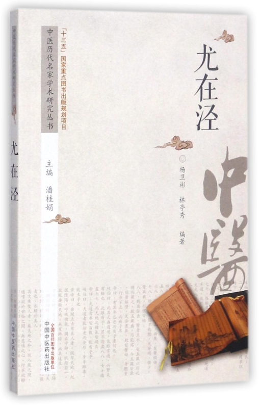 尤在泾/中医历代名家学术研究丛书