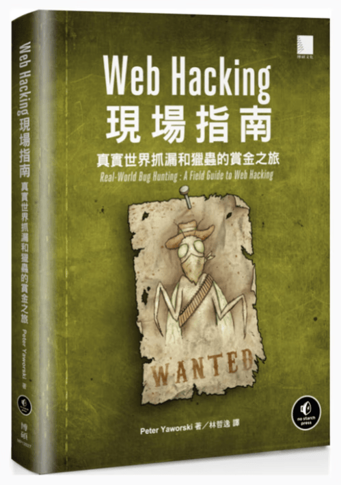 预订 台版 Web Hacking现场指南 真实世界抓漏和猎虫的赏金之旅 博硕 Peter Yaworski 信息安全电脑资讯IT互联网书籍