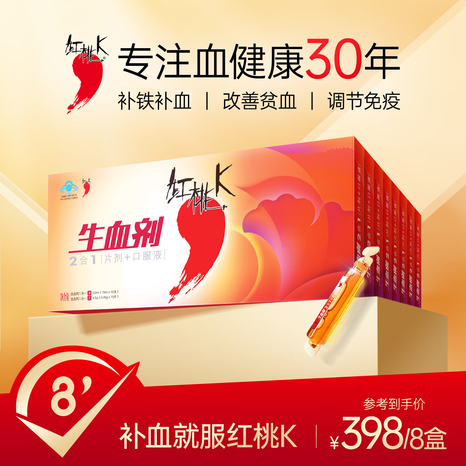 红桃k 生血剂补血口服液 8盒装 女性成人中老年补铁补血改善贫血送礼
