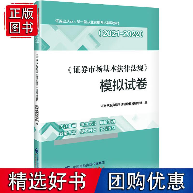《证券市场基本法律法规》模拟试卷（2021-2022）