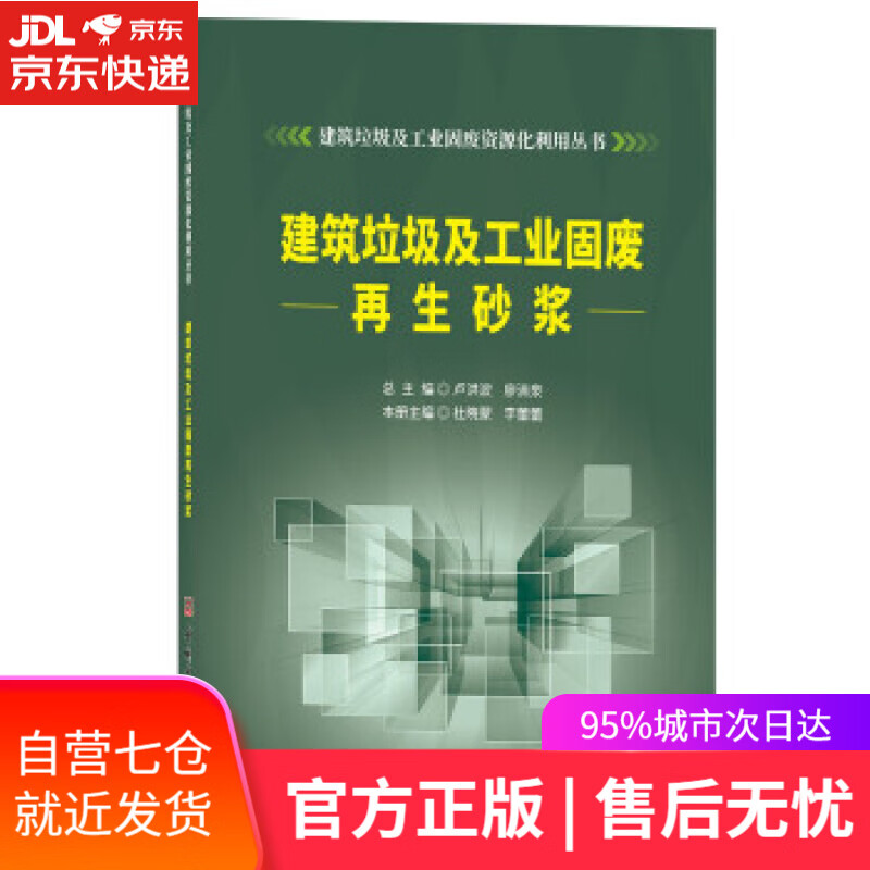 【新华书店】建筑垃圾及工业固废再生砂浆建筑垃圾及工业固废资源化利用丛书 杜晓蒙,李蕾蕾 中国建材工业出版社