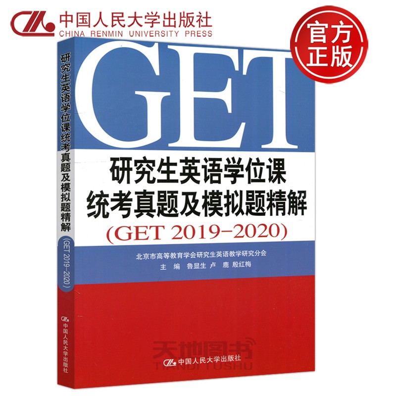 现货速发 人大 研究生英语学位课统考真题及模拟题精解 GET 2019-2020 鲁显生 卢鹿 殷红梅 中国人民大学出版社