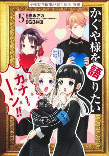现货 进口日文 漫画 想讲讲辉夜大小姐的事 かぐや様を語りたい 5