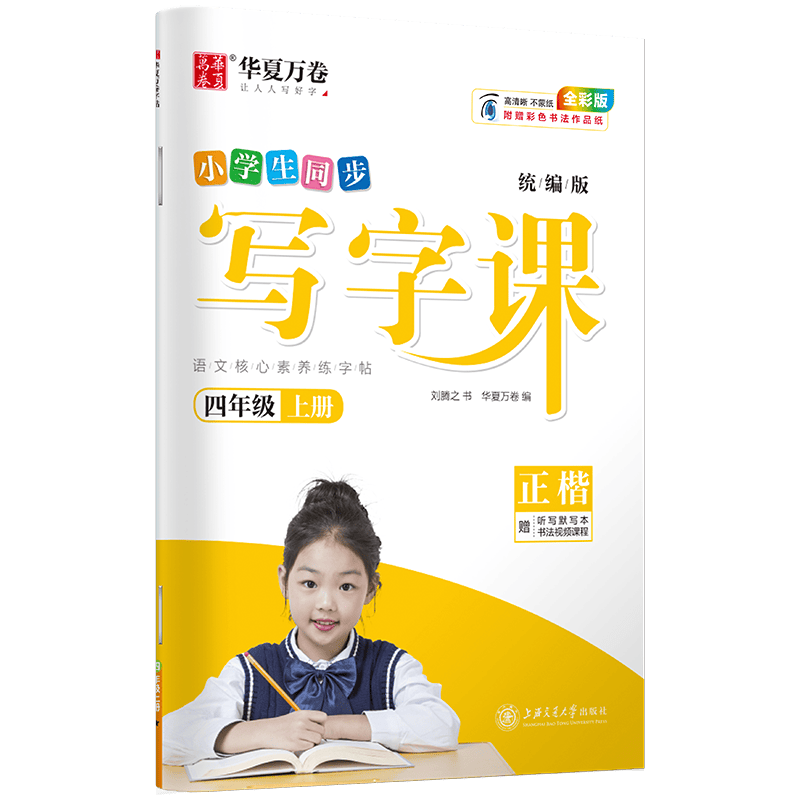 2023秋2023春华夏万卷写字课1-6年级上册下册部编人教版 同步课本 四年级上册