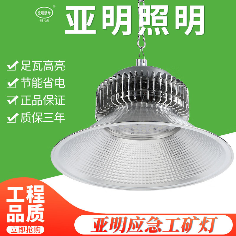 亞明照明帶消防應(yīng)急照明亞明LED工礦燈工廠倉庫廠房100w車間工礦燈停電亮 配0.5米吊桿+底座 100W帶消防應(yīng)急