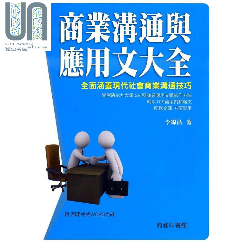 商业沟通与应用文大全 港台原版 李锦昌 香港商务印书馆 商用书信 文书