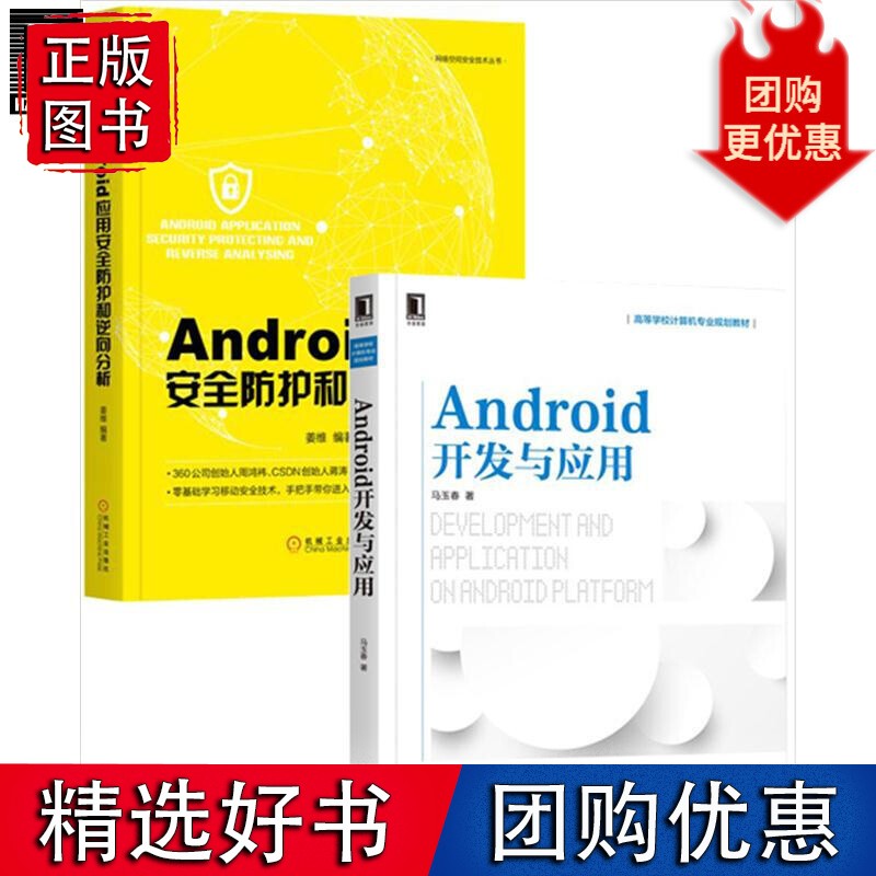 [套装书]Android开发与应用+Android应用安全防护和逆8064230