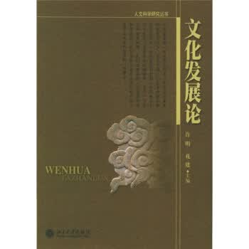 文化发展论【正版图书】