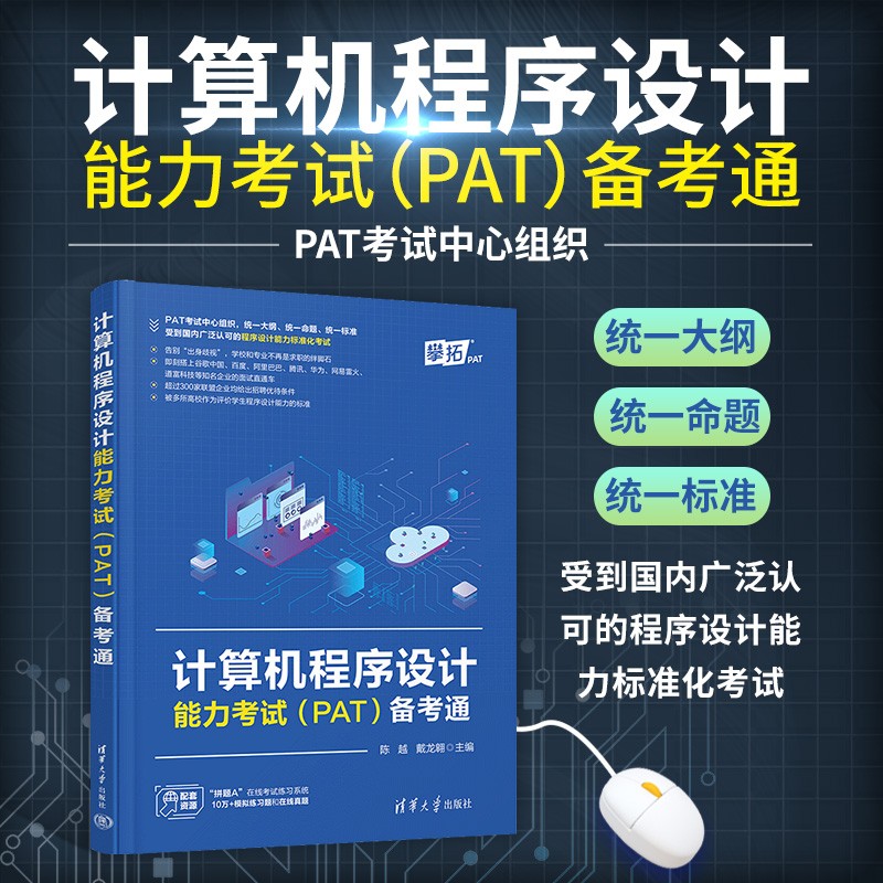 计算机程序设计能力考试（PAT）备考通详情图