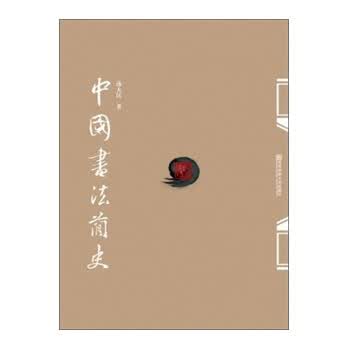 中国书法简史
