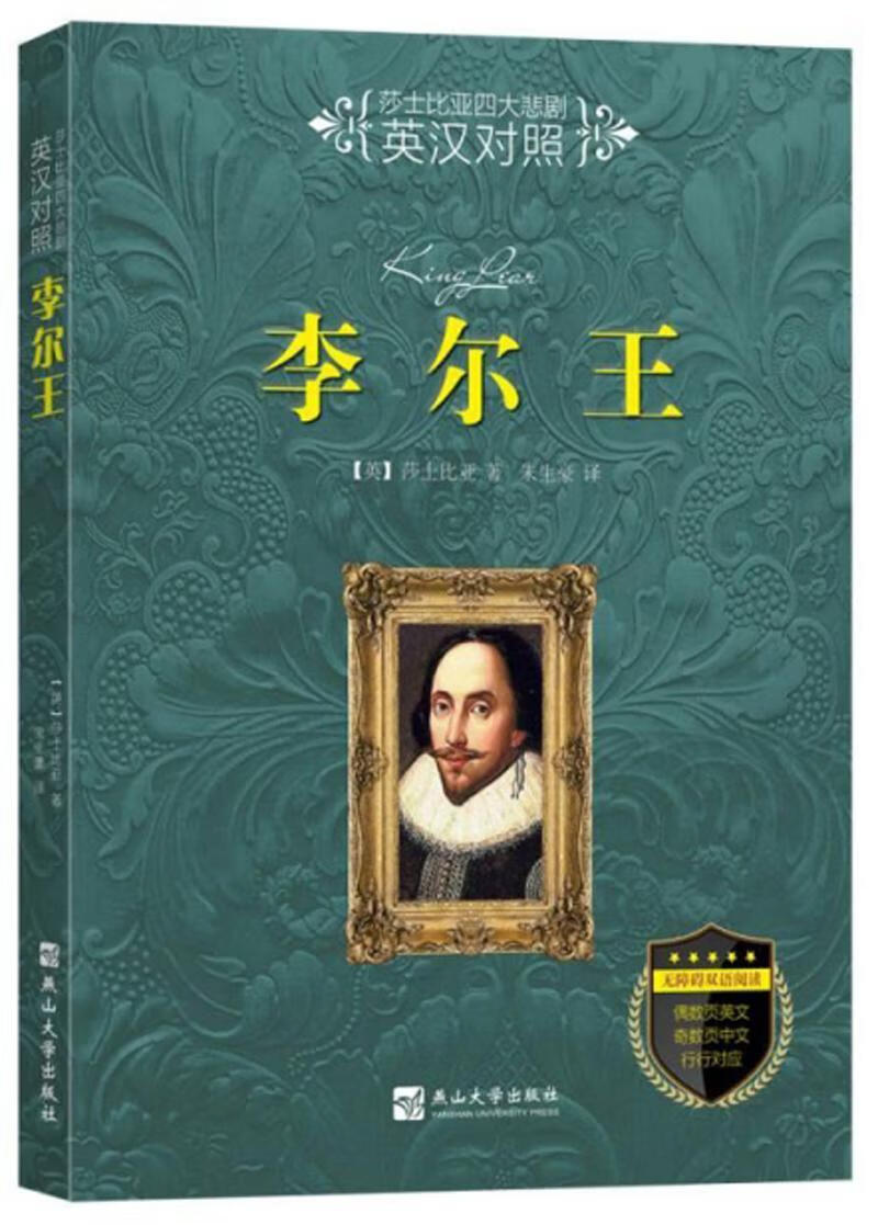 李尔王莎士比亚燕山大学出版社9787811425994 文学书籍
