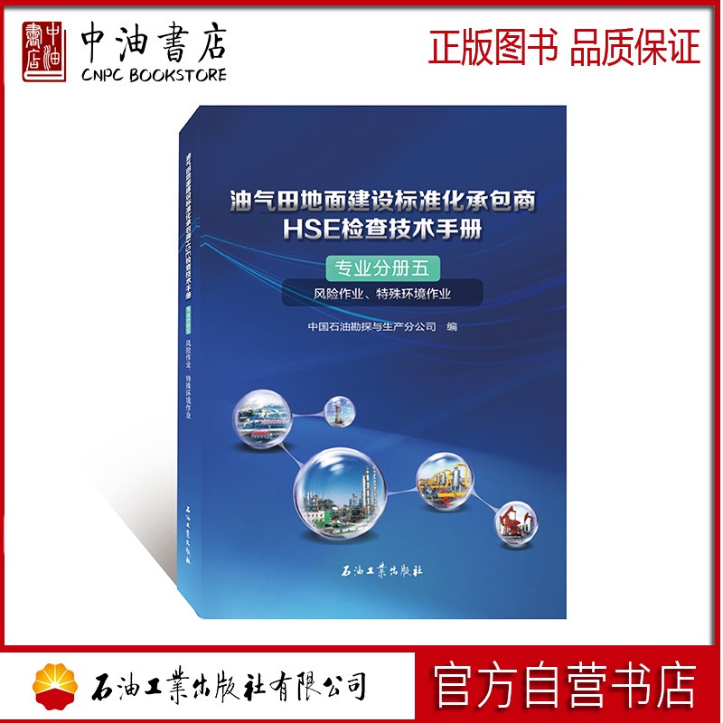 油气田地面建设标准化承包商HSE检查技术手册.专业分册五.风险作业、特殊环境作业 石油工业出版社 9787518345830