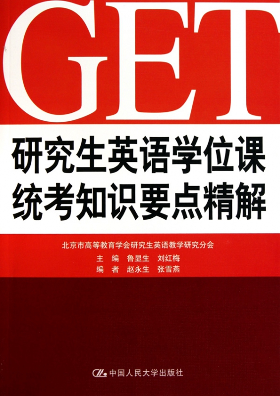 研究生英语学位课统考知识要点精解
