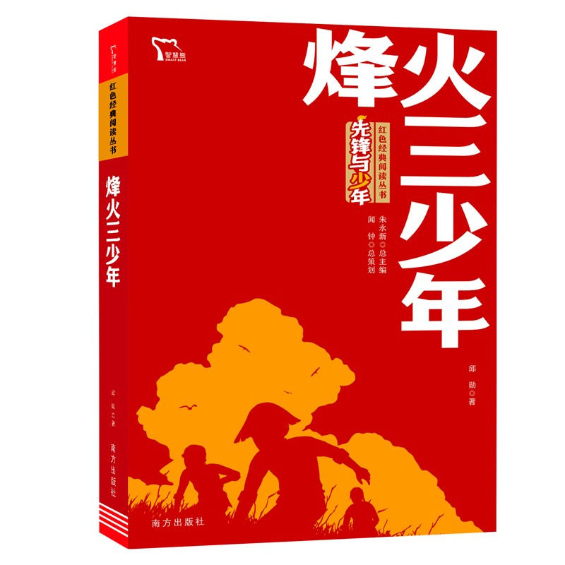 烽火三少年 红色经典阅读丛书 智慧熊图书