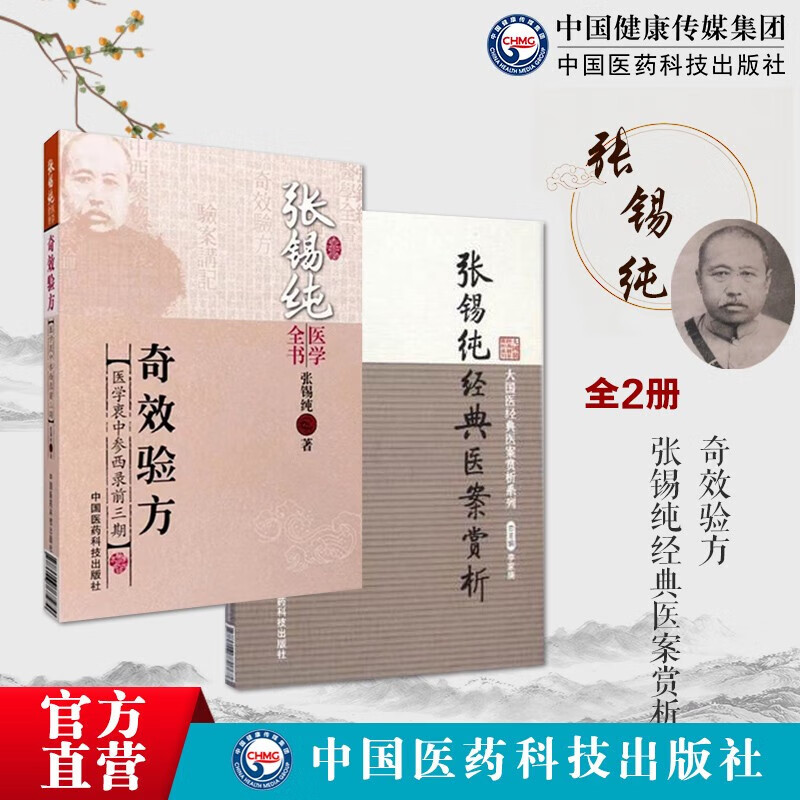 2本套 张锡纯经典医案赏析讲习录奇效验方屡试屡效方中西医汇通大家