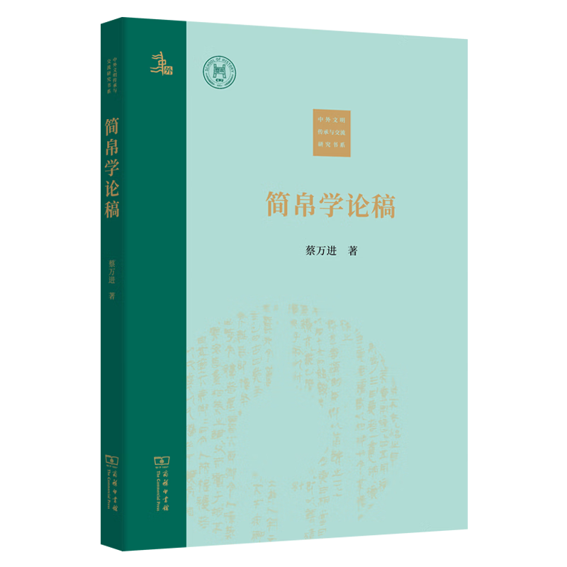 简帛学论稿 蔡万进 著 商务印书馆