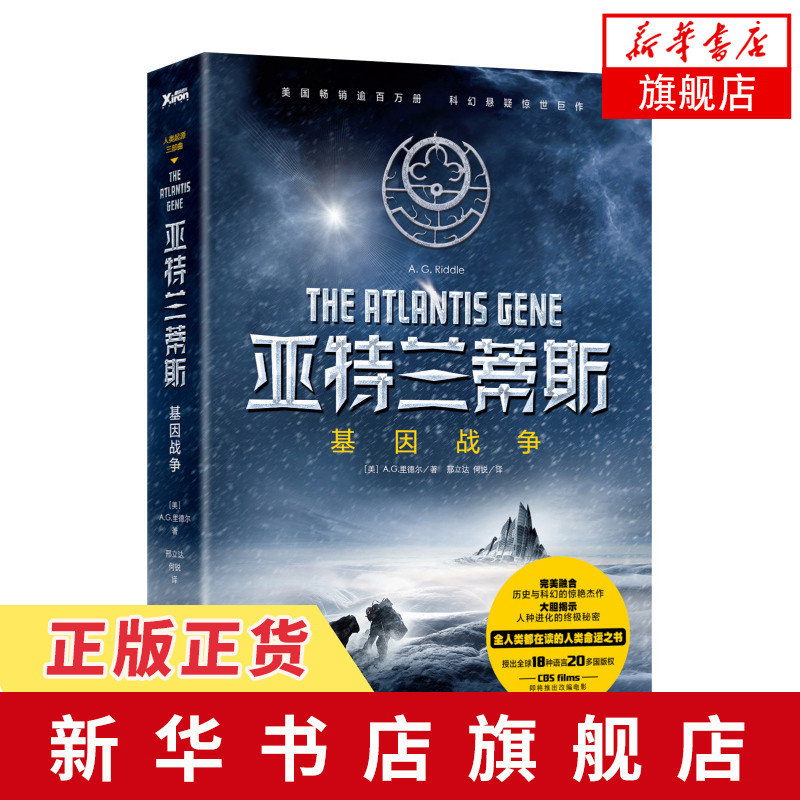 亚特兰蒂斯1 基因战争 科幻悬疑惊世巨作 融合历史与科幻 揭示人种进化秘密