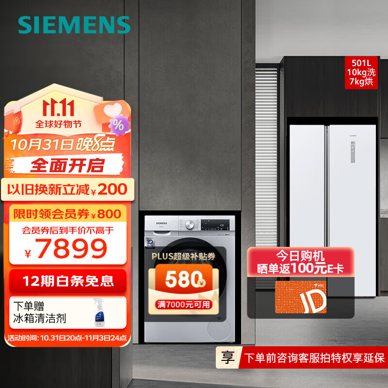 西门子（SIEMENS）冰洗套装 501升对开门变频冰箱风冷无霜 10公斤洗衣机洗烘一体机除菌除螨 KX50NA20TI+WN54A1X82W怎么看?