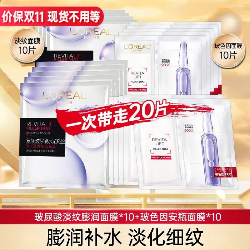 欧莱雅（LOREAL） 面膜安瓶复颜玻尿酸小黑瓶精华导入面膜女补水保湿免洗护肤面膜 安瓶面膜10片+玻尿酸面膜10片怎么样,好用不?