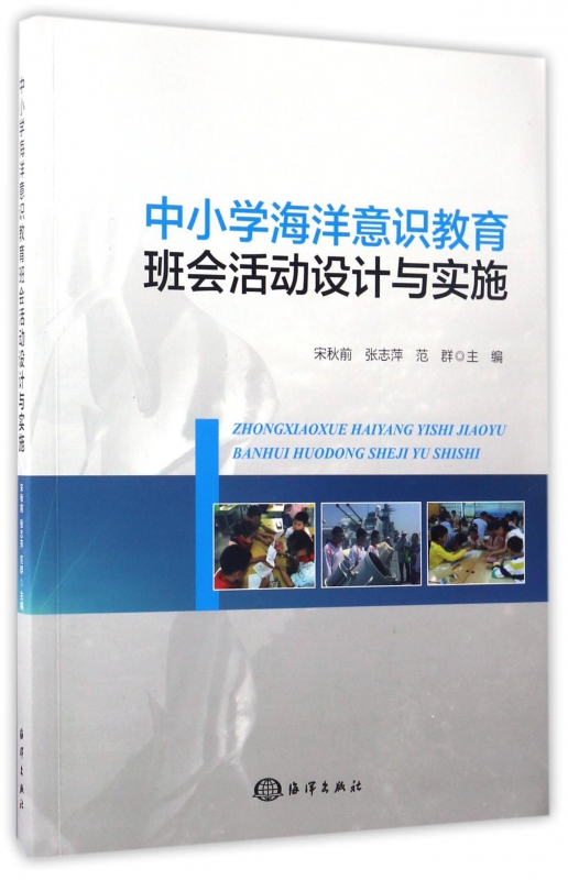 中小学海洋意识教育班会活动设计与实施