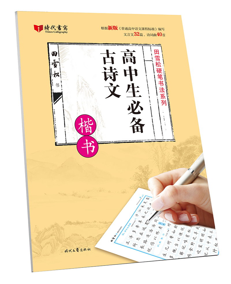 【正版包邮 新华书店】田雪松硬笔字帖:高中生古诗文·楷书