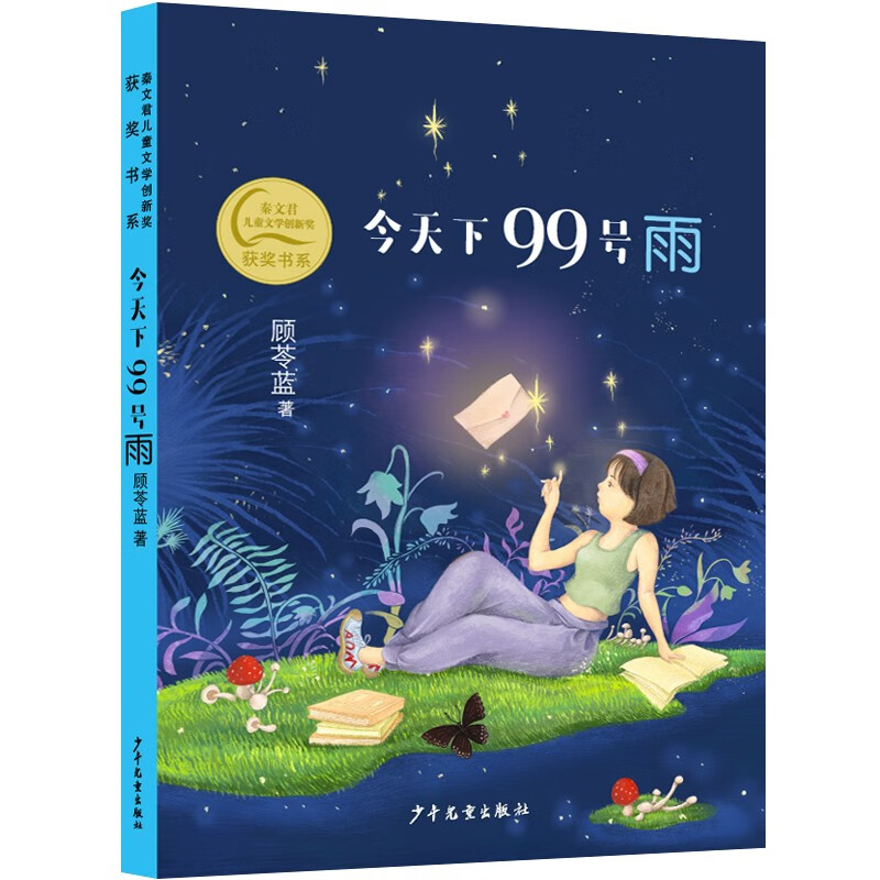 秦文君儿童文学创新奖获奖书系 今天下99号雨怎么看?