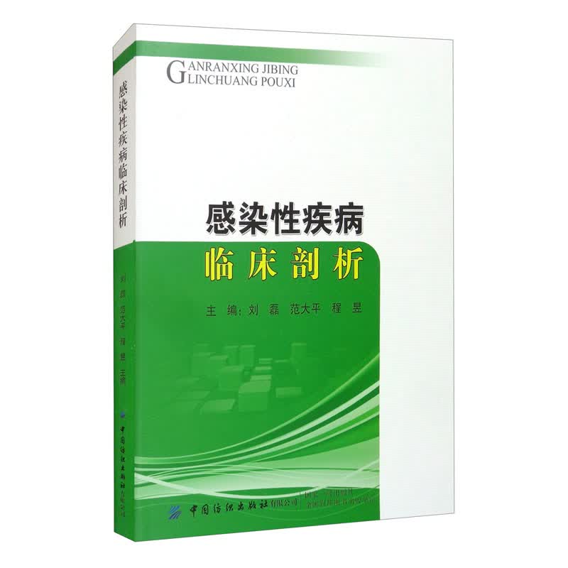 感染性疾病临床剖析