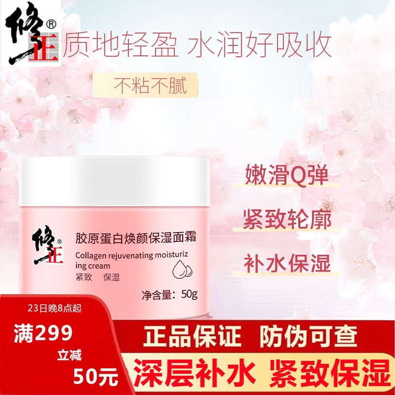 修正胶原蛋白焕颜保湿面霜膏男女紧致保湿清爽化妆护肤品