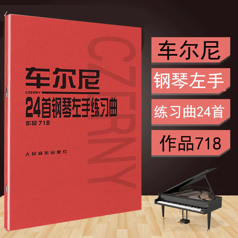 车尔尼718 24首钢琴左手练习曲 钢琴初学者基础训练初步教程 车尔尼