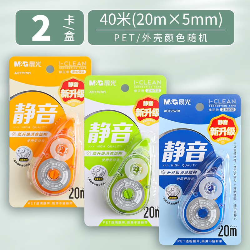 晨光 （M&amp;G）静音修正带学生用实惠装大容量涂改带小学生初中生专用简约高颜值彩色多功能改正带批发 2卡装-40米