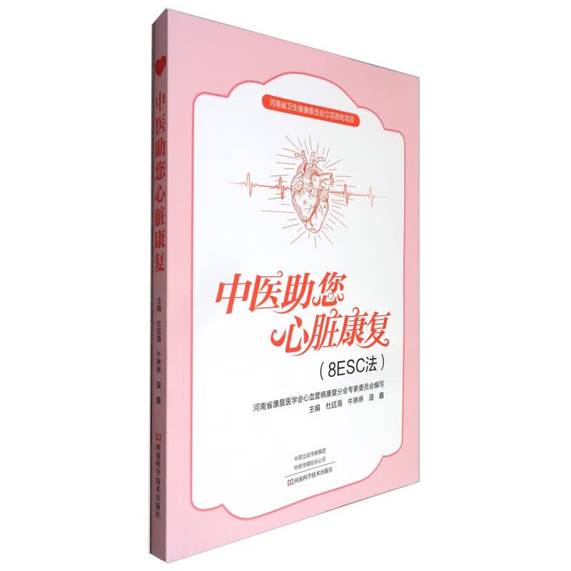 中医助您心脏康复【正版精选】