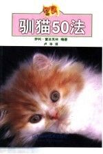驯猫50法9787533128302