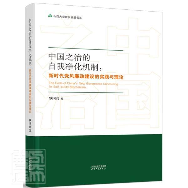 中国之治的自我净化机制--新时代党风廉政建设的实践与理论/山西大学城乡发展书系政治/军事中国党风建设