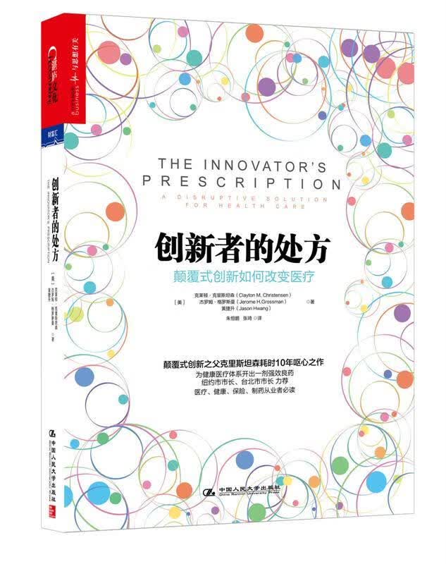 创新者的处方:颠覆式创新如何改变医疗 (美)克里斯坦森 等著,朱恒鹏,张琦 译【正版书】属于什么档次?