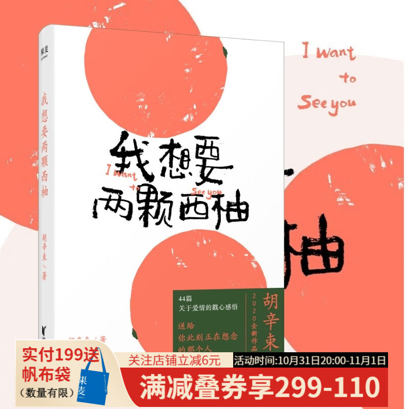 我想要两颗西柚 宋茜推荐 小嘉推荐 大张伟个人书单 胡辛束 小红书会火推荐 2020随笔作品 文学 散文随笔 果麦出品使用感如何?