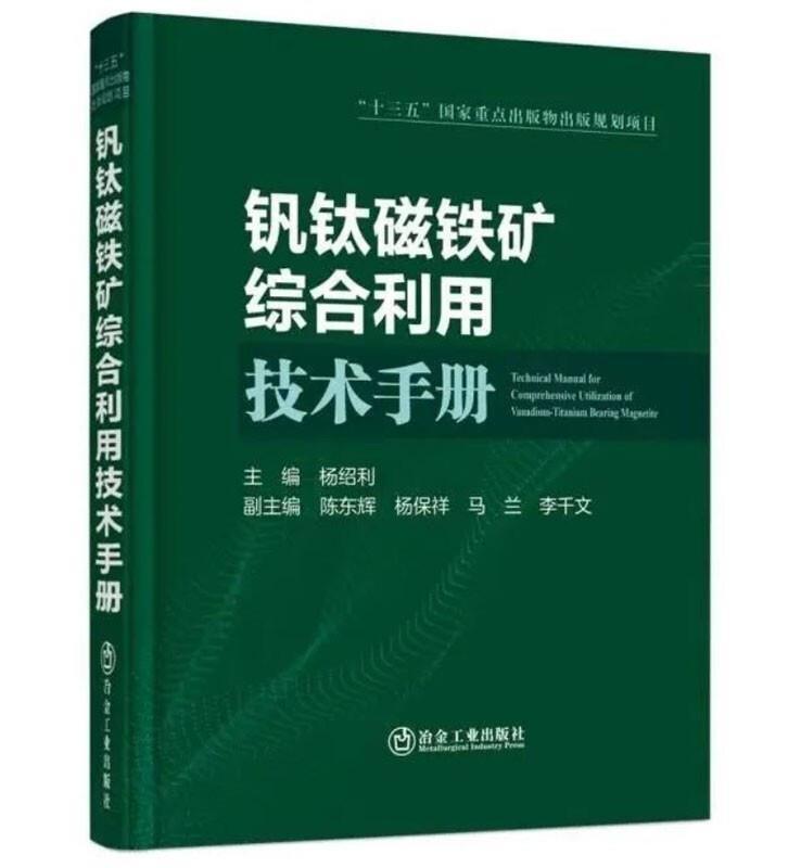 RT现货包邮 钒钛磁铁矿综合利用技术手册(精)杨绍利冶金工业出版社9787502486549 钒钛磁
